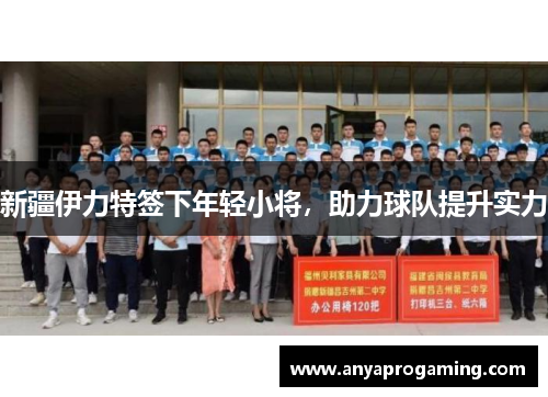新疆伊力特签下年轻小将，助力球队提升实力