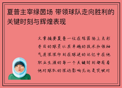 夏普主宰绿茵场 带领球队走向胜利的关键时刻与辉煌表现