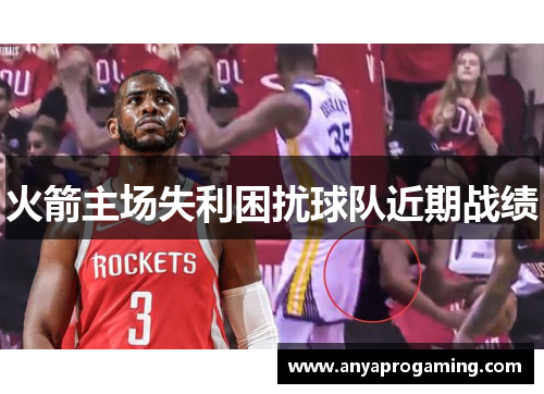 火箭主场失利困扰球队近期战绩