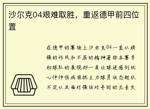 沙尔克04艰难取胜，重返德甲前四位置