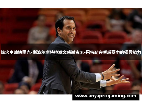 热火主帅埃里克-斯波尔斯特拉发文感谢吉米-巴特勒在季后赛中的领导能力