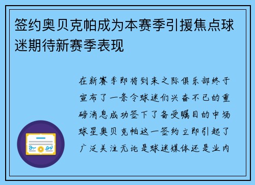 签约奥贝克帕成为本赛季引援焦点球迷期待新赛季表现