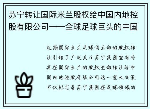 苏宁转让国际米兰股权给中国内地控股有限公司——全球足球巨头的中国梦
