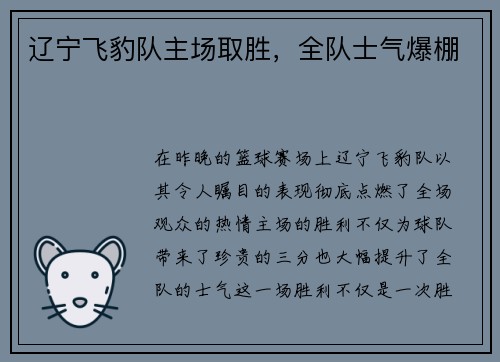 辽宁飞豹队主场取胜，全队士气爆棚