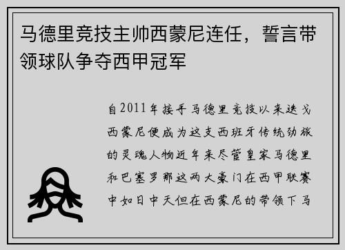 马德里竞技主帅西蒙尼连任，誓言带领球队争夺西甲冠军
