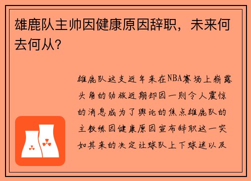 雄鹿队主帅因健康原因辞职，未来何去何从？