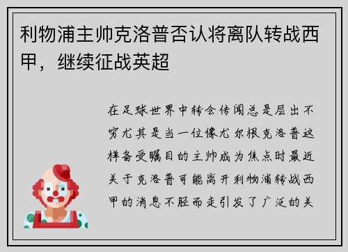 利物浦主帅克洛普否认将离队转战西甲，继续征战英超