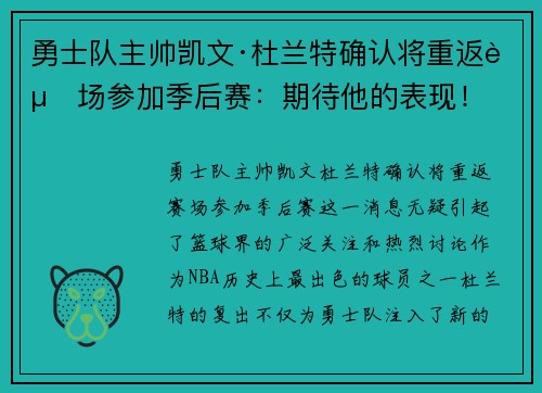 勇士队主帅凯文·杜兰特确认将重返赛场参加季后赛：期待他的表现！