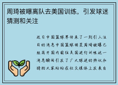 周琦被曝离队去美国训练，引发球迷猜测和关注
