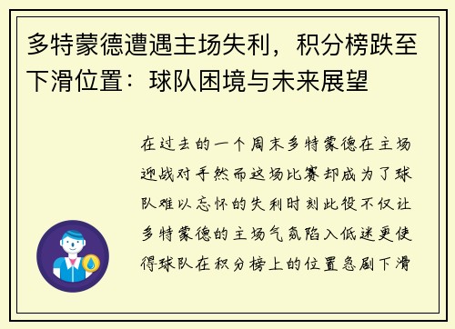 多特蒙德遭遇主场失利，积分榜跌至下滑位置：球队困境与未来展望