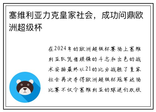 塞维利亚力克皇家社会，成功问鼎欧洲超级杯