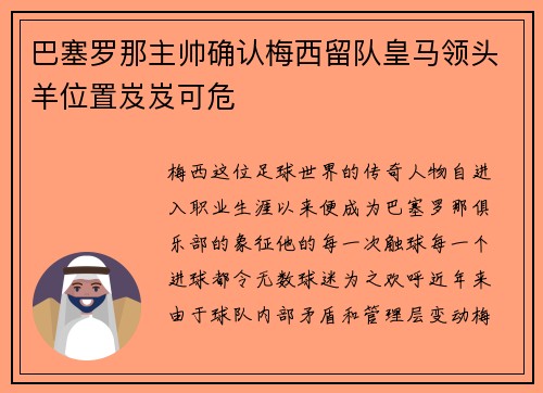 巴塞罗那主帅确认梅西留队皇马领头羊位置岌岌可危