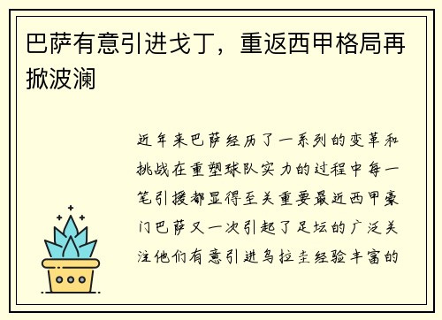 巴萨有意引进戈丁，重返西甲格局再掀波澜