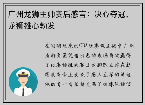 广州龙狮主帅赛后感言：决心夺冠，龙狮雄心勃发
