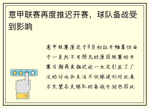 意甲联赛再度推迟开赛，球队备战受到影响