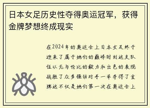 日本女足历史性夺得奥运冠军，获得金牌梦想终成现实