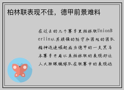 柏林联表现不佳，德甲前景难料
