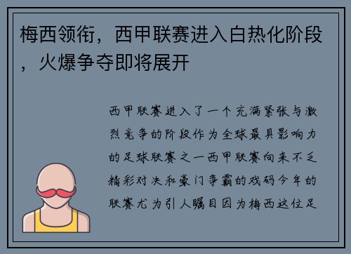 梅西领衔，西甲联赛进入白热化阶段，火爆争夺即将展开