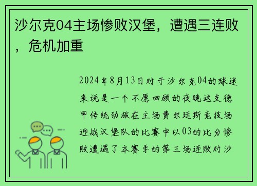 沙尔克04主场惨败汉堡，遭遇三连败，危机加重
