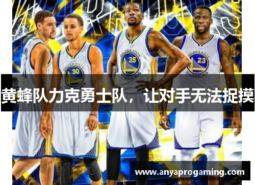 黄蜂队力克勇士队，让对手无法捉摸