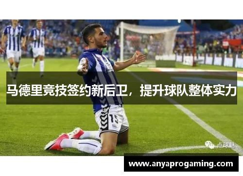 马德里竞技签约新后卫，提升球队整体实力