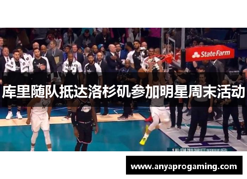 库里随队抵达洛杉矶参加明星周末活动