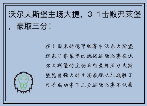 沃尔夫斯堡主场大捷，3-1击败弗莱堡，豪取三分！