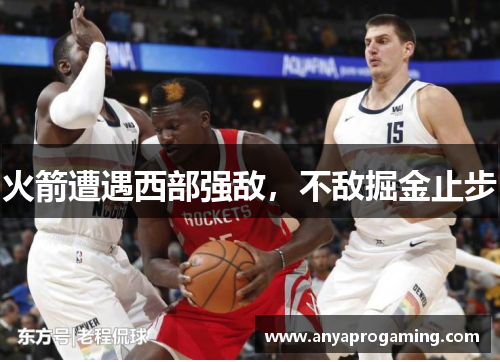 火箭遭遇西部强敌，不敌掘金止步