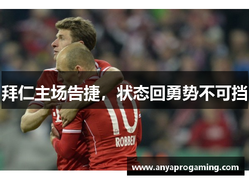 拜仁主场告捷，状态回勇势不可挡