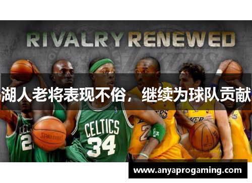 湖人老将表现不俗，继续为球队贡献