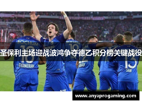 圣保利主场迎战波鸿争夺德乙积分榜关键战役