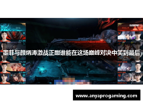 墨菲与颜炳涛激战正酣谁能在这场巅峰对决中笑到最后