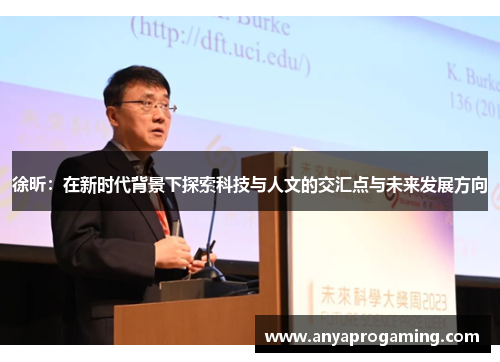徐昕：在新时代背景下探索科技与人文的交汇点与未来发展方向