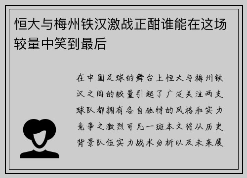 恒大与梅州铁汉激战正酣谁能在这场较量中笑到最后
