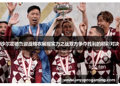 沙尔霍德鲁迎战棉农展现实力之战双方争夺胜利的精彩对决