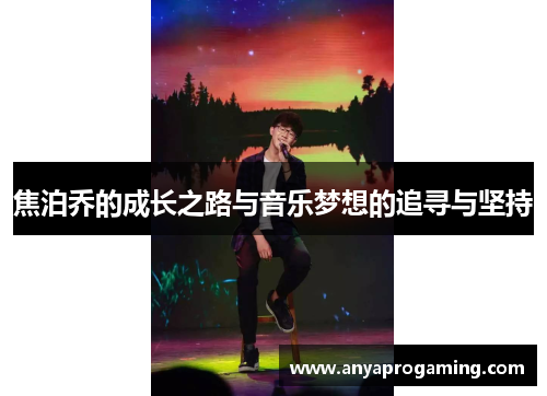 焦泊乔的成长之路与音乐梦想的追寻与坚持