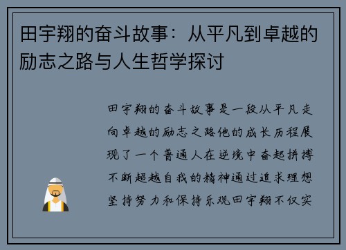 田宇翔的奋斗故事：从平凡到卓越的励志之路与人生哲学探讨