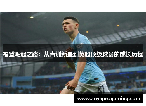 福登崛起之路：从青训新星到英超顶级球员的成长历程