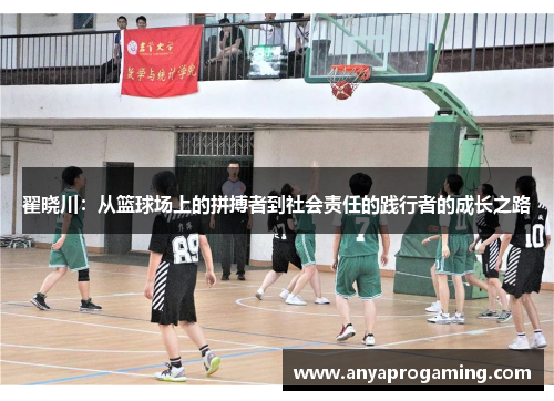 翟晓川：从篮球场上的拼搏者到社会责任的践行者的成长之路