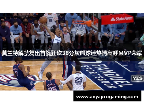 莫兰特解禁复出首战狂砍38分灰熊球迷热情高呼MVP荣耀