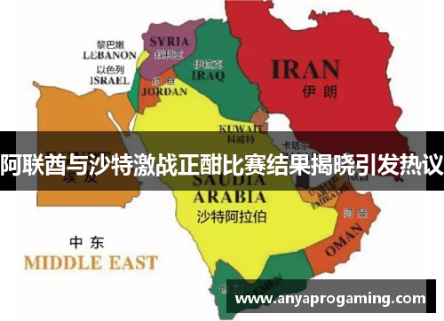阿联酋与沙特激战正酣比赛结果揭晓引发热议
