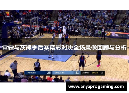 雷霆与灰熊季后赛精彩对决全场录像回顾与分析