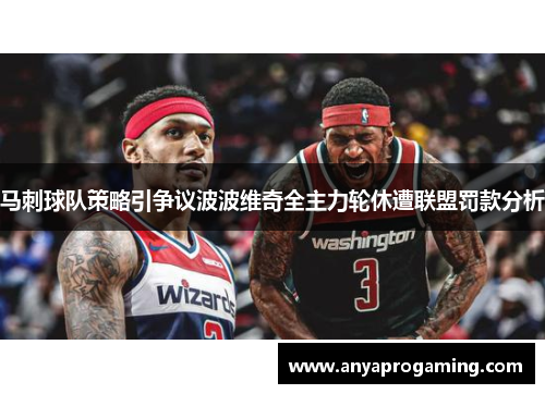 马刺球队策略引争议波波维奇全主力轮休遭联盟罚款分析