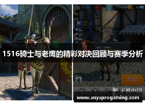 1516骑士与老鹰的精彩对决回顾与赛季分析