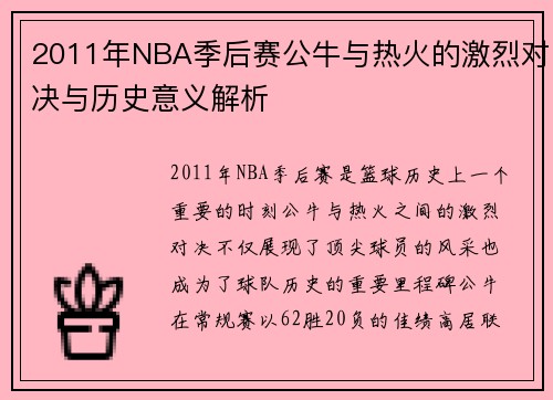 2011年NBA季后赛公牛与热火的激烈对决与历史意义解析