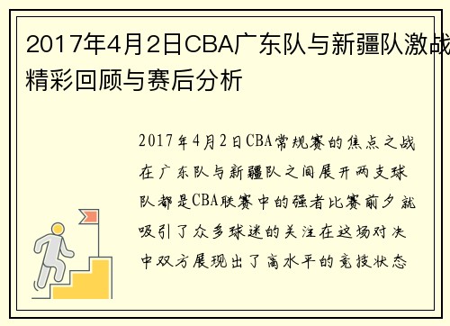 2017年4月2日CBA广东队与新疆队激战精彩回顾与赛后分析