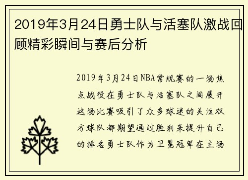 2019年3月24日勇士队与活塞队激战回顾精彩瞬间与赛后分析