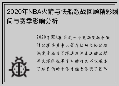 2020年NBA火箭与快船激战回顾精彩瞬间与赛季影响分析