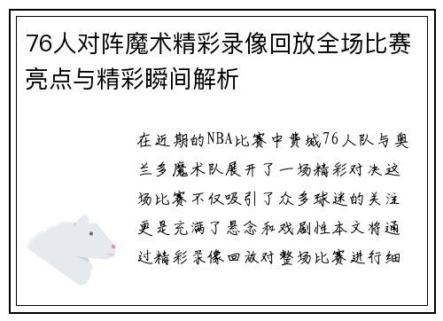 76人对阵魔术精彩录像回放全场比赛亮点与精彩瞬间解析
