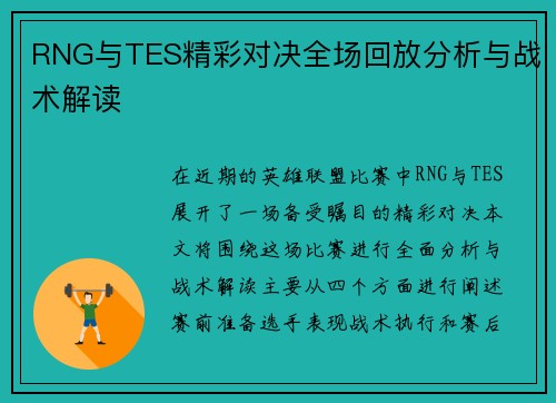 RNG与TES精彩对决全场回放分析与战术解读
